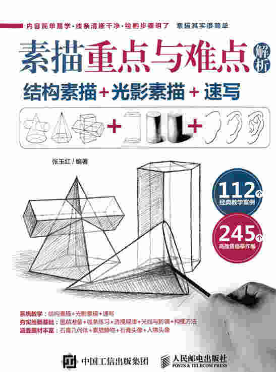 素描重点与难点解析：结构素描+光影素描+速写