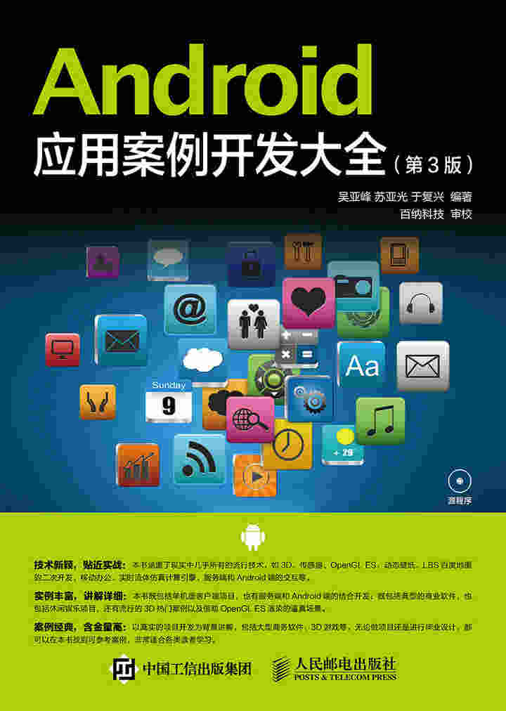Android 应用案例开发大全（第3版）