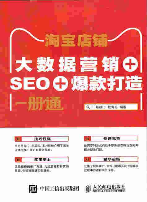 淘宝店铺 大数据营销+SEO+爆款打造 一册通