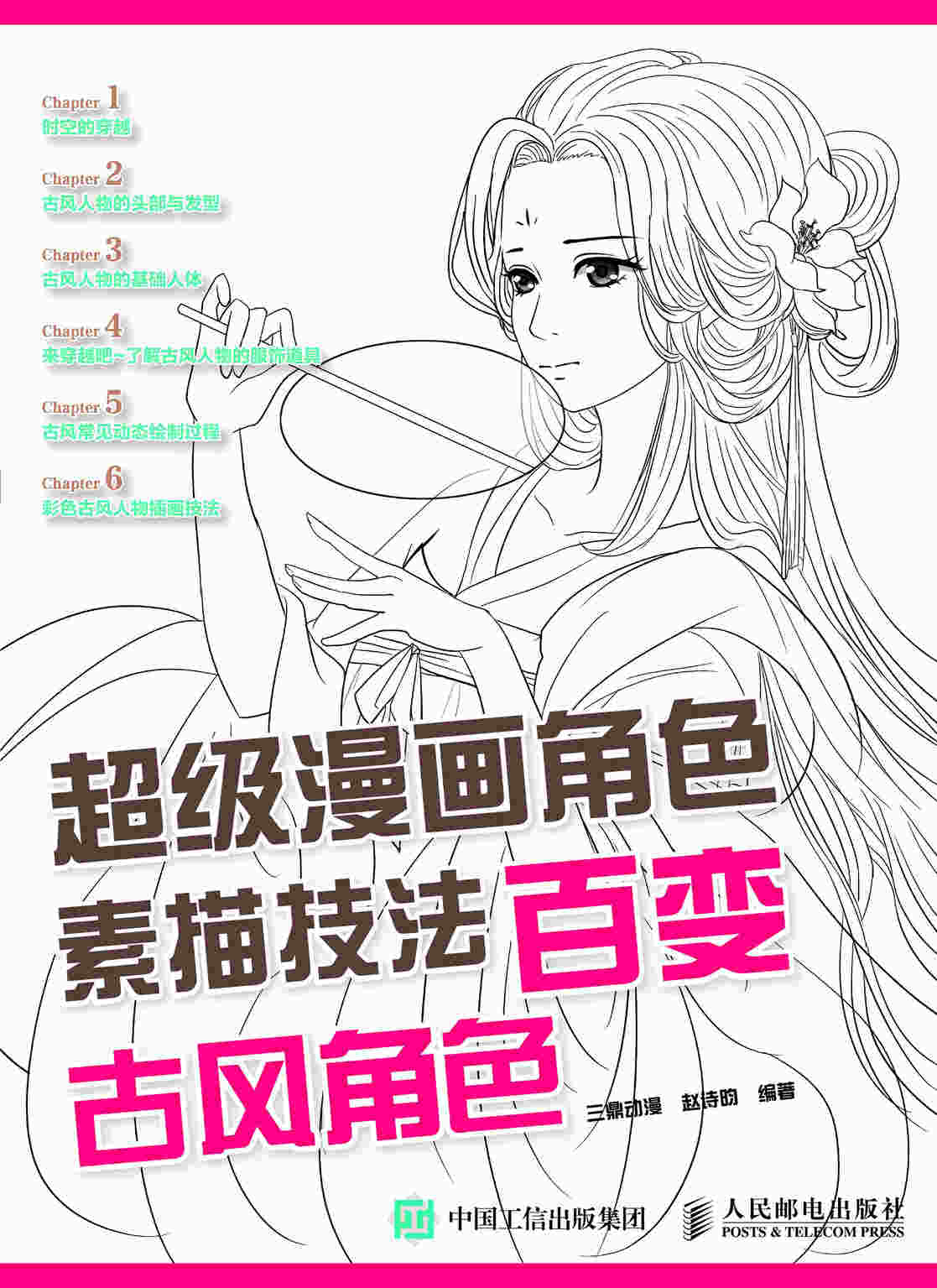 超级漫画角色素描技法 百变古风角色