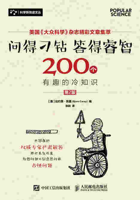 问得刁钻 答得睿智：200个有趣的冷知识（第2版）