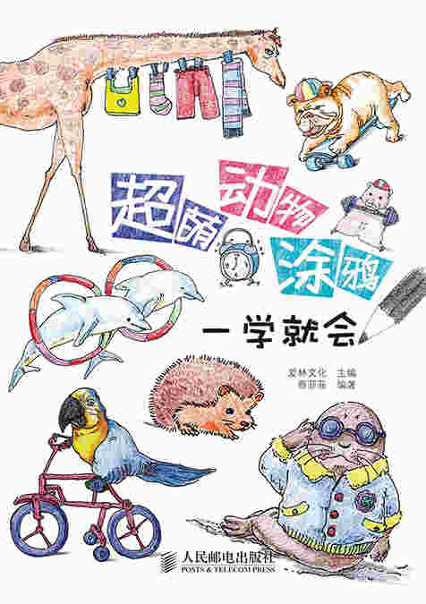 超萌动物涂鸦一学就会