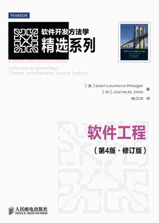软件工程（第4版•修订版）