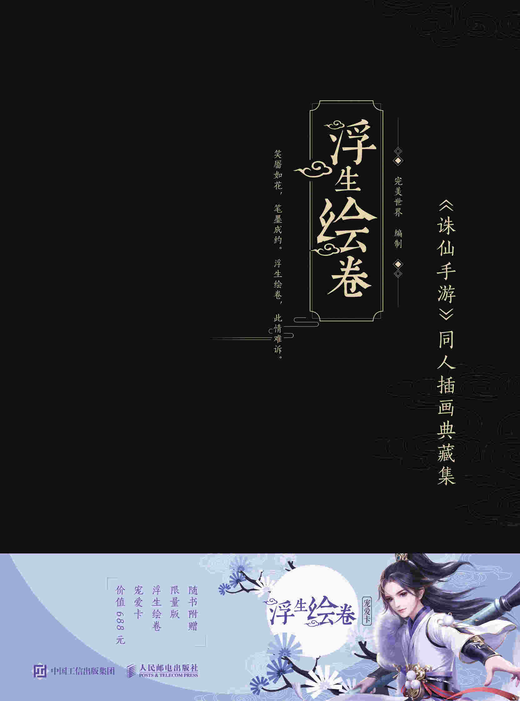 浮生绘卷 《诛仙手游》同人插画典藏集