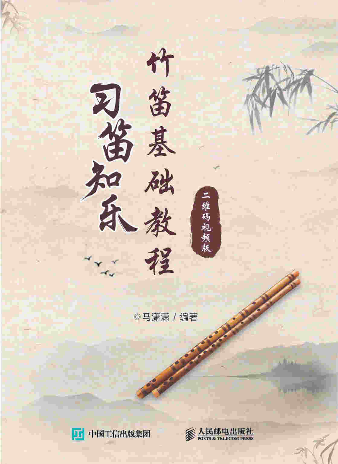 习笛知乐 竹笛基础教程（二维码视频版）
