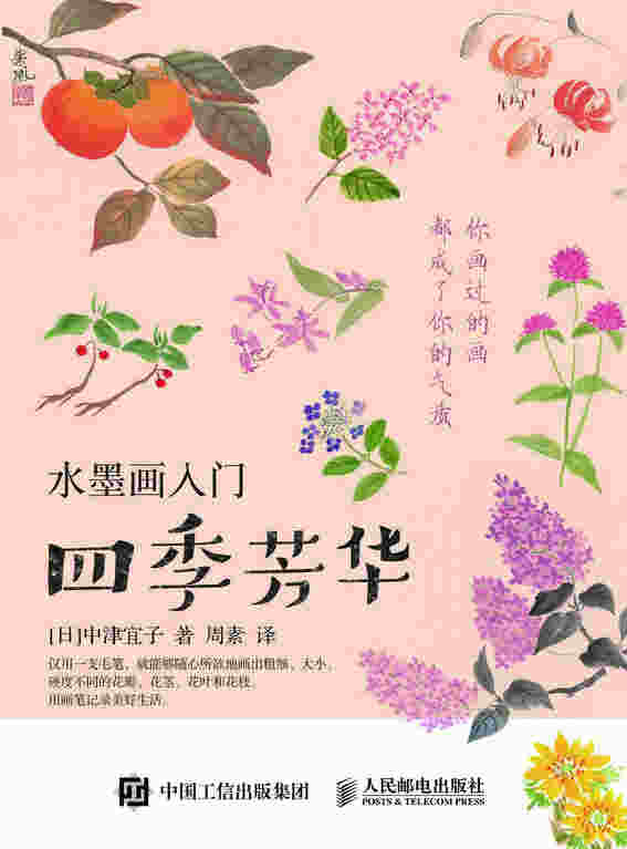 水墨画入门 四季芳华