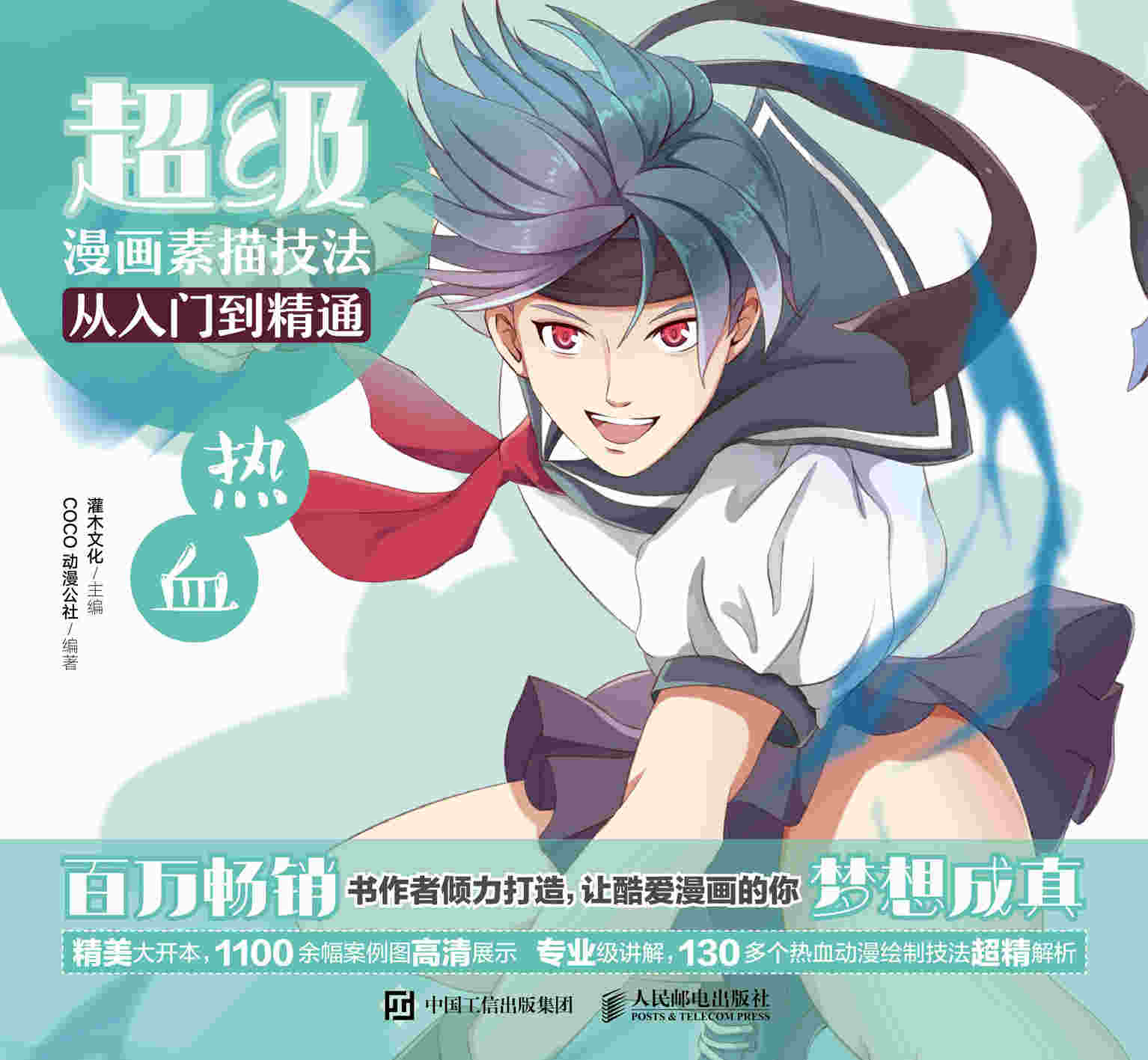 超级漫画素描技法从入门到精通——热血