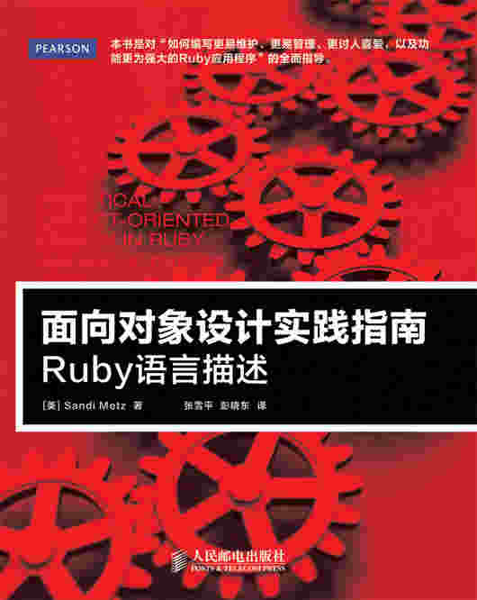 面向对象设计实践指南：Ruby语言描述