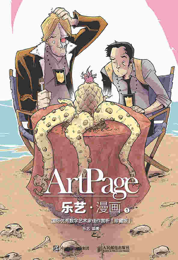 乐艺 漫画1——国际优秀数字艺术家佳作赏析（珍藏版）