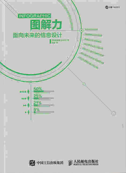 图解力 面向未来的信息设计