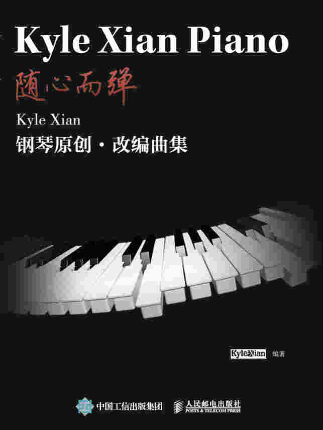 随心而弹：Kyle Xian钢琴原创·改编曲集