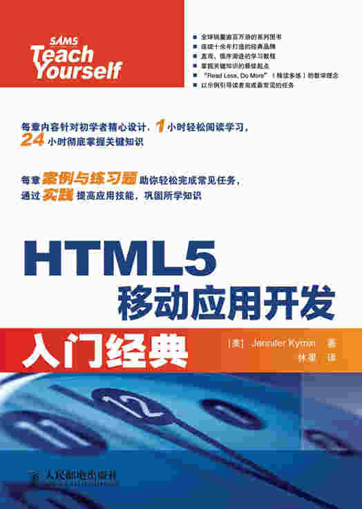 HTML5移动应用开发入门经典