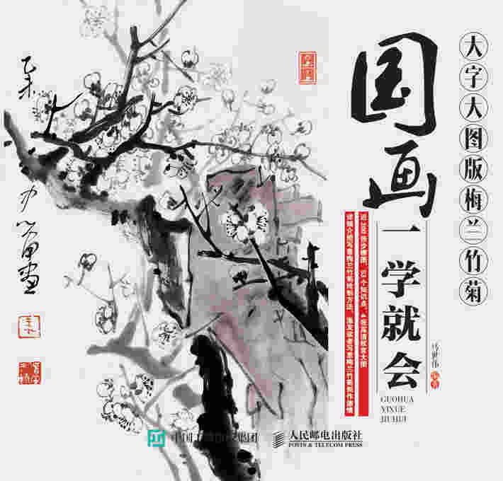 国画一学就会（大字大图版）：梅兰竹菊