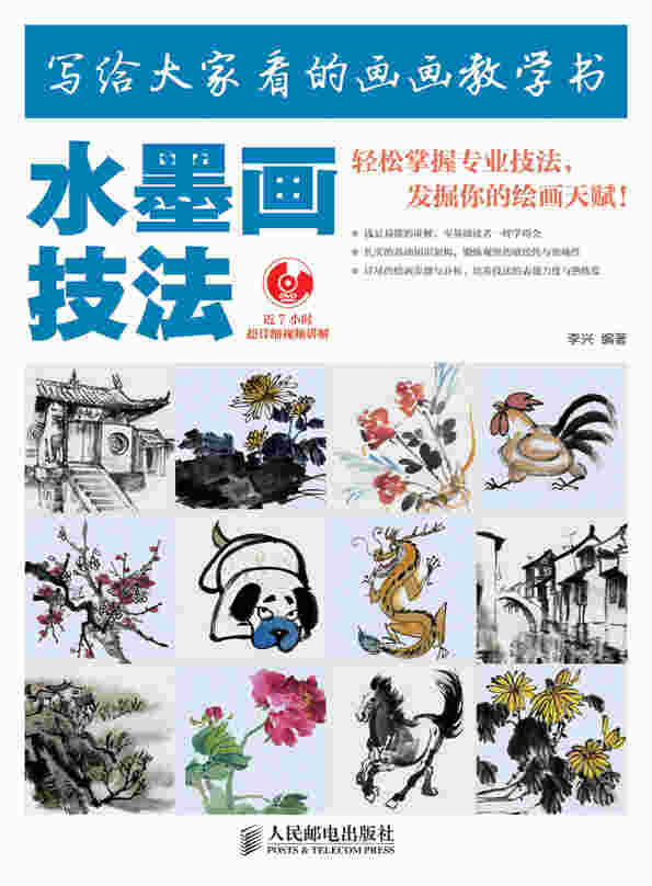 写给大家看的画画教学书——水墨画技法
