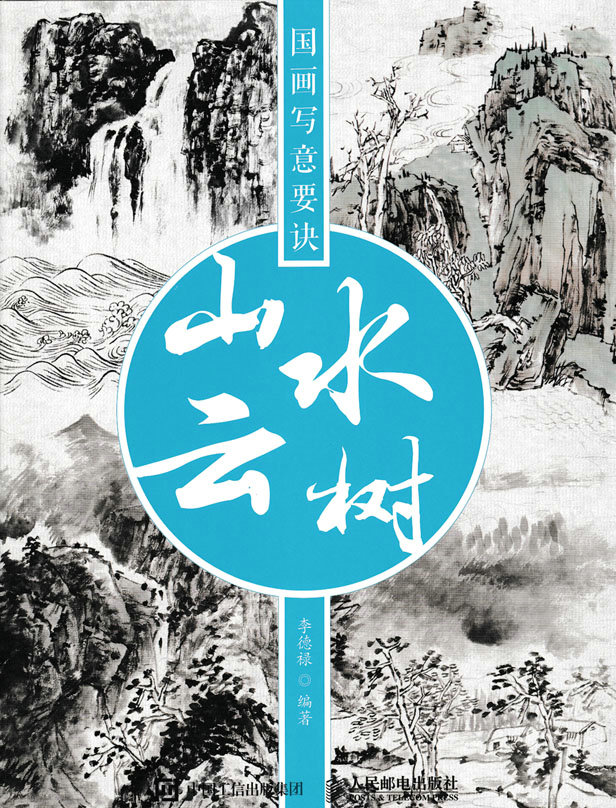 国画写意要诀——山水云树