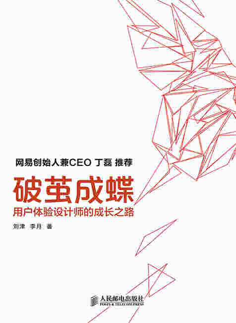 破茧成蝶——用户体验设计师的成长之路