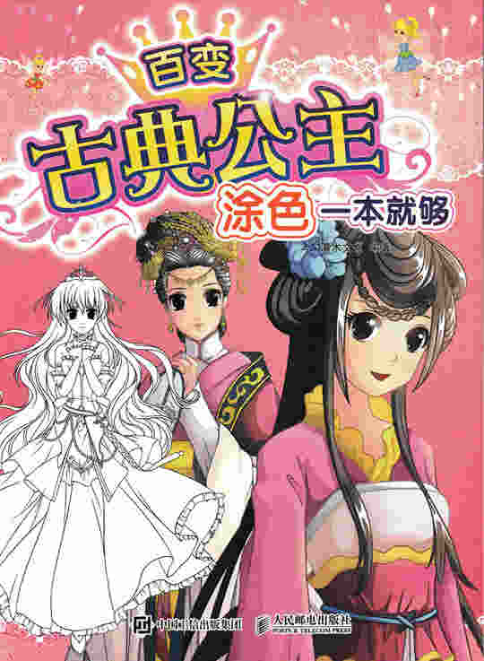 百变古典公主，涂色一本就够