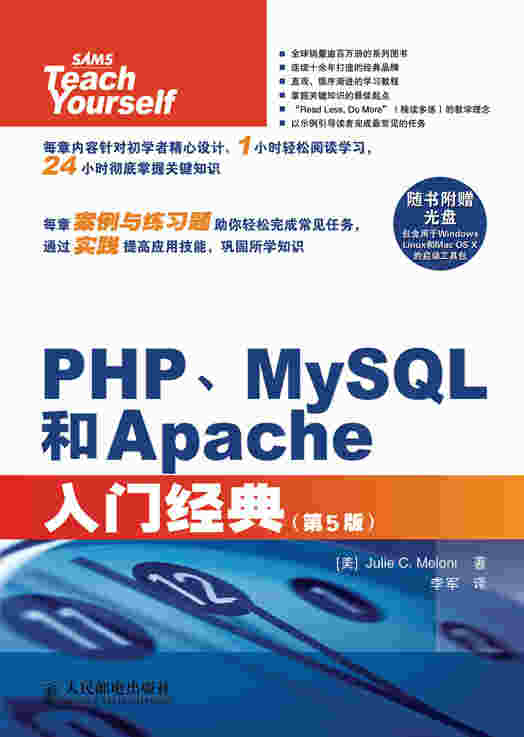 PHP、MySQL和Apache入门经典（第5版）
