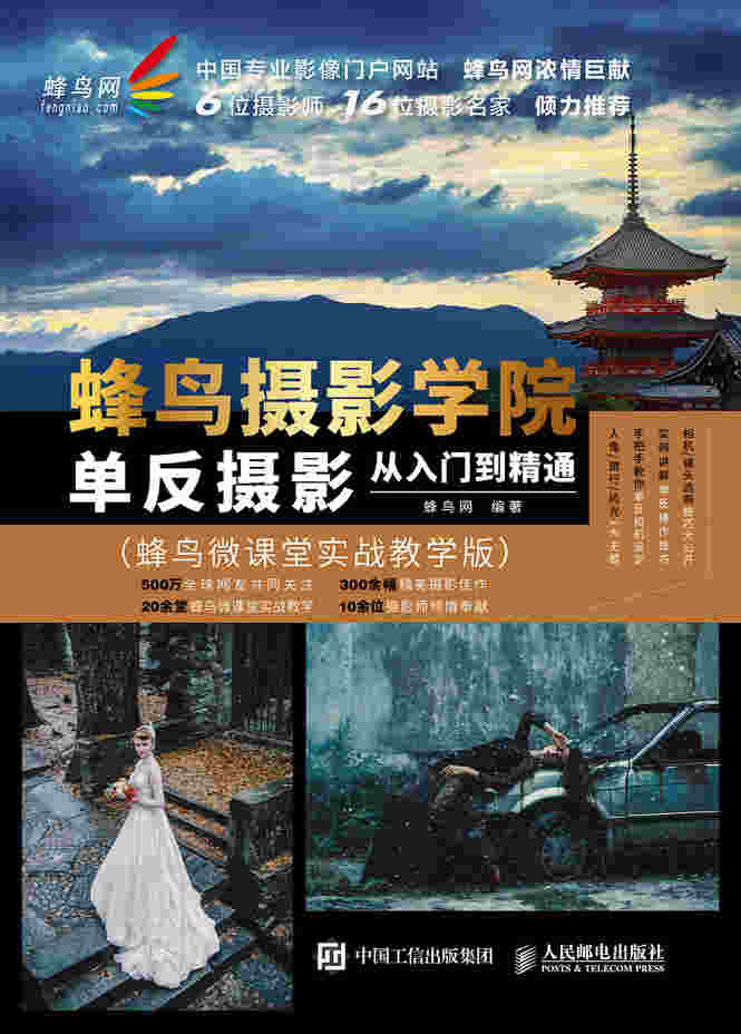 蜂鸟摄影学院单反摄影从入门到精通 蜂鸟微课堂实战教学版 摄影书籍 结合在线课程 提升摄影书籍 零基础学数码单反摄影