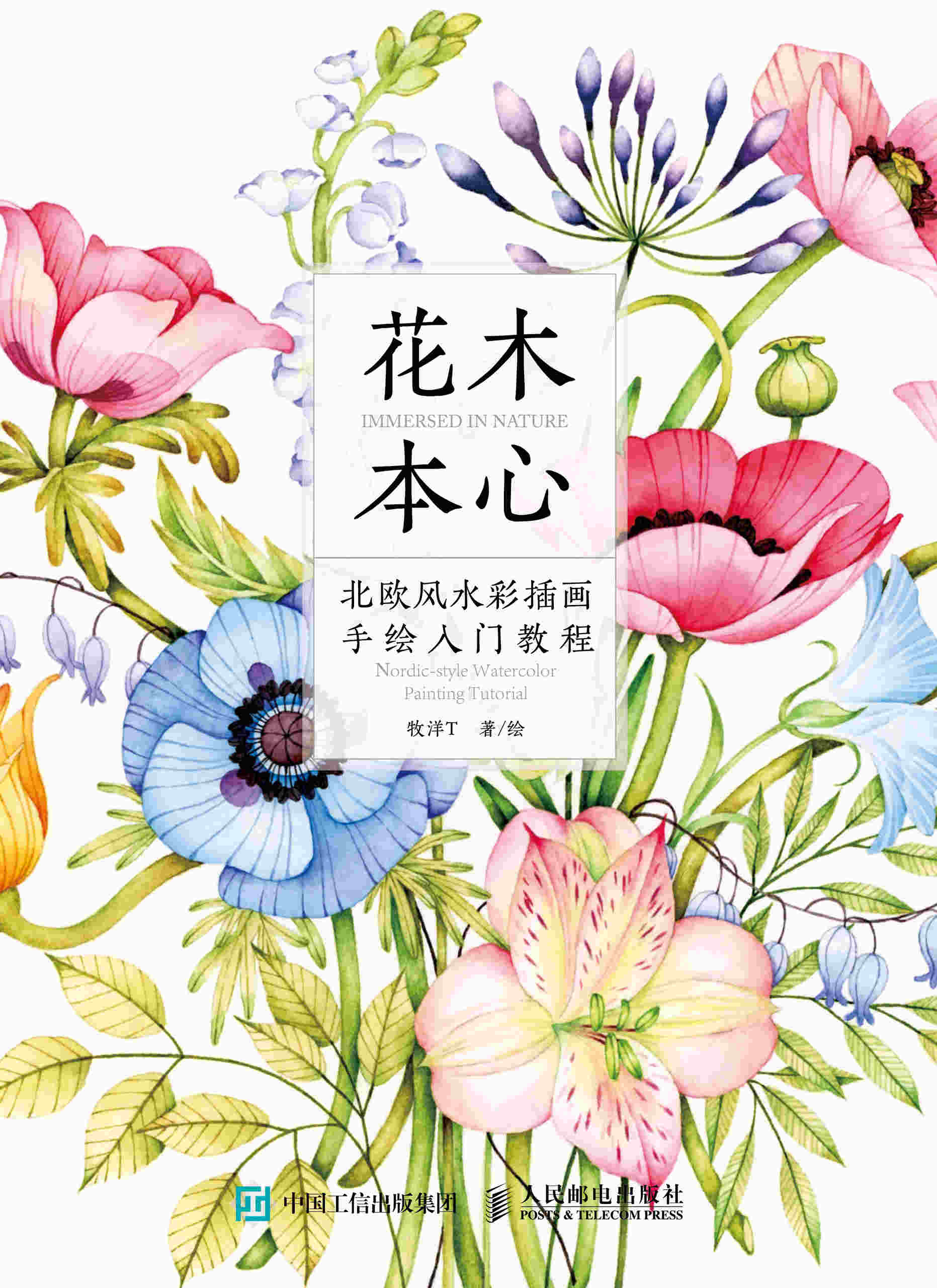 花木本心 北欧风水彩插画手绘入门教程