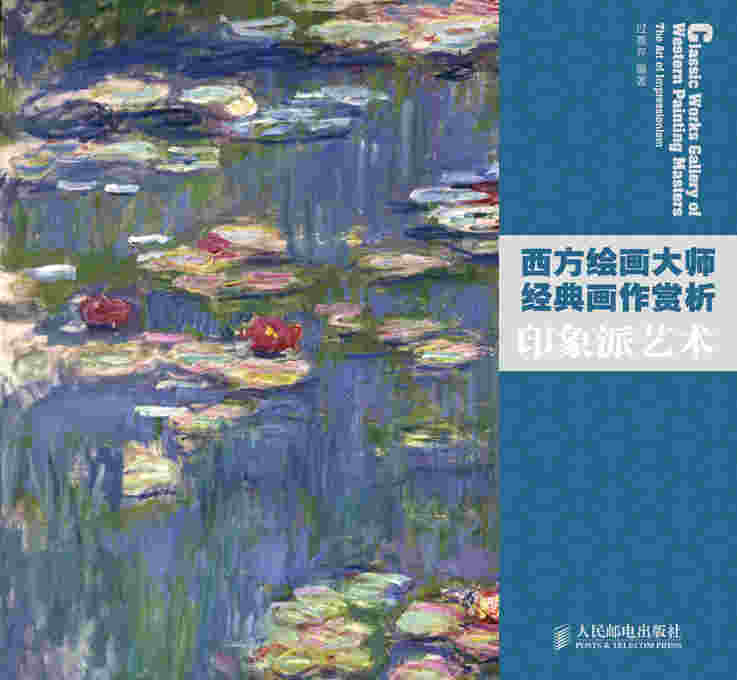 西方绘画大师经典画作赏析——印象派艺术