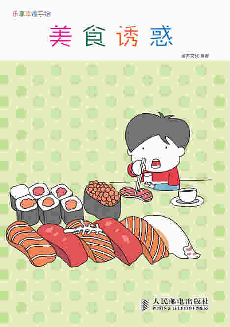 乐享幸福手绘——美食诱惑