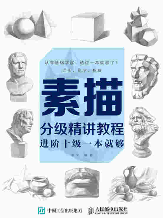 素描分级精讲教程：进阶十级一本就够