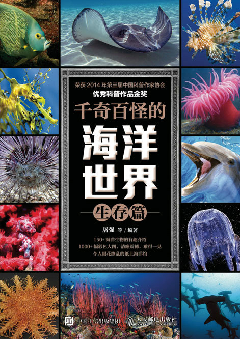 千奇百怪的海洋世界：生存篇