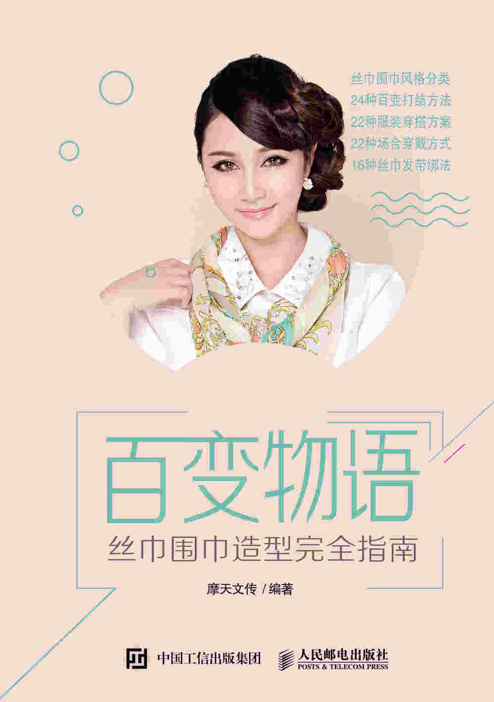 百变物语 丝巾围巾造型完全指南