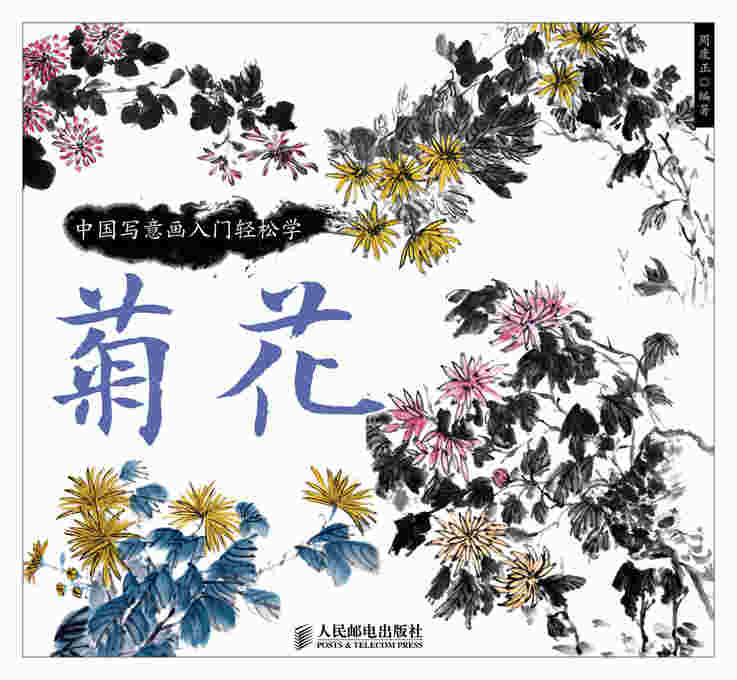 中国写意画入门轻松学：菊花