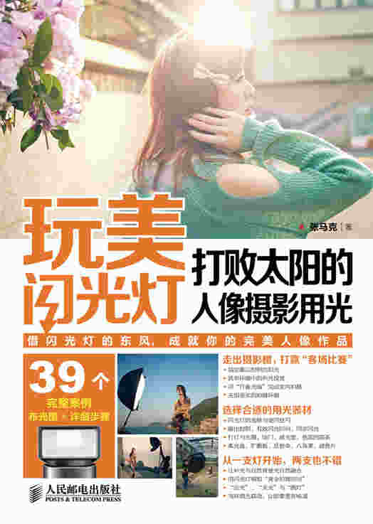 玩美闪光灯——打败太阳的人像摄影用光