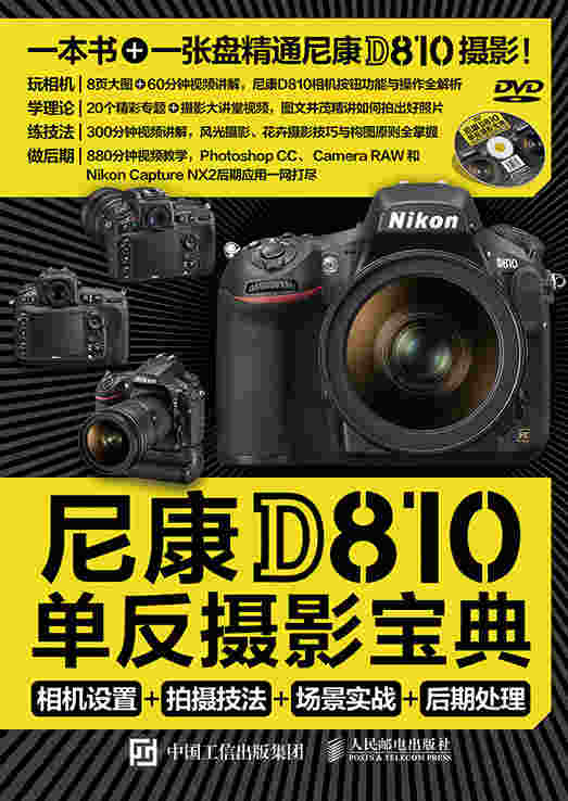 尼康D810单反摄影宝典：相机设置+拍摄技法+场景实战+后期处理