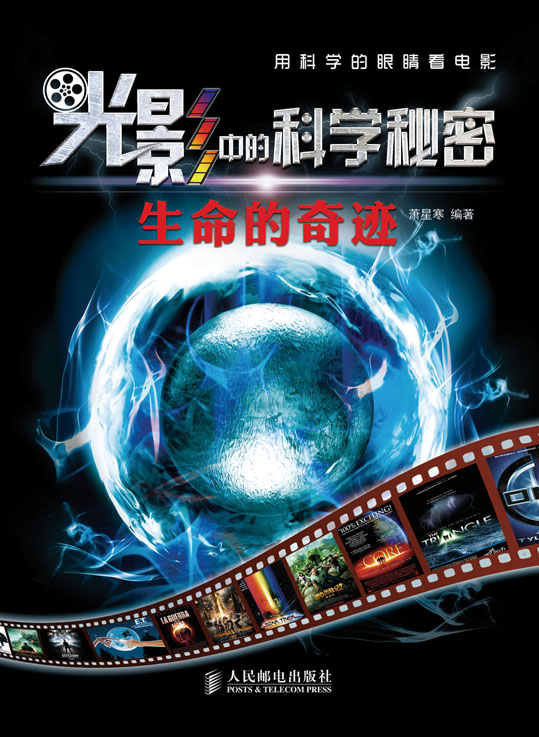 光影中的科学秘密——生命的奇迹