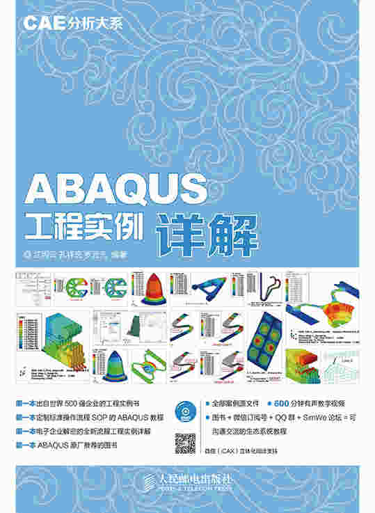 CAE分析大系——ABAQUS工程实例详解