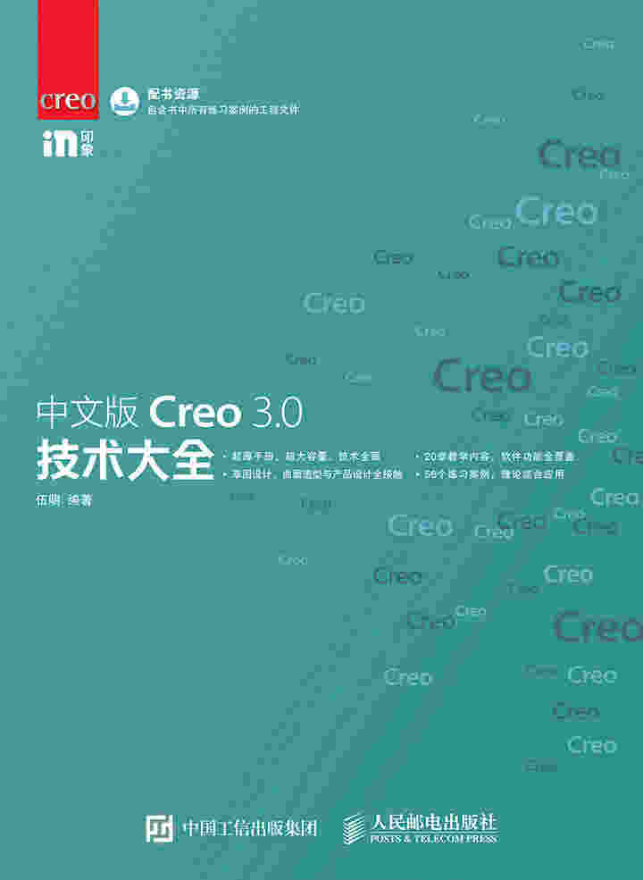 中文版Creo 3.0技术大全