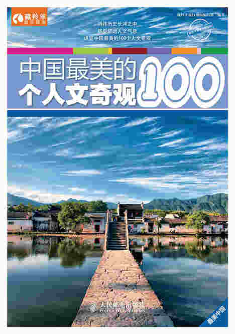 中国最美的100个人文奇观