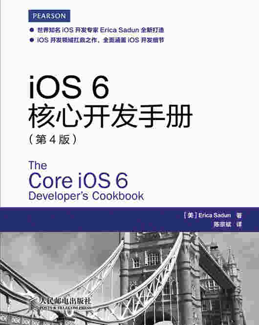 iOS 6核心开发手册（第4版）