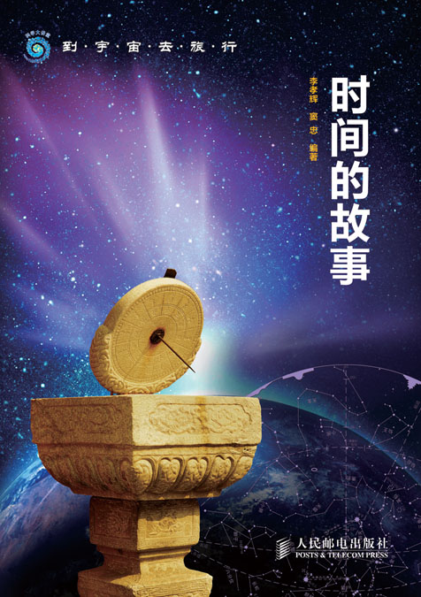时间的故事