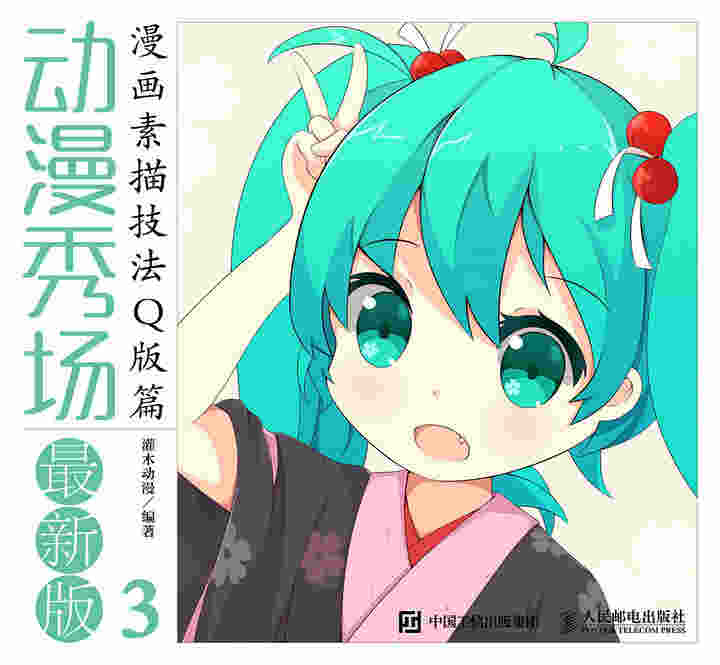 动漫秀场最新版3——漫画素描技法Q版篇