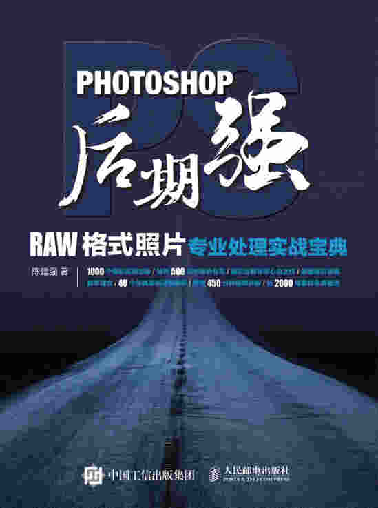 Photoshop后期强：RAW格式照片专业处理实战宝典