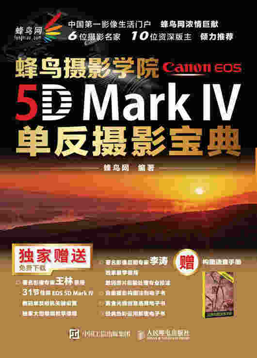 蜂鸟摄影学院Canon EOS 5D Mark IV单反摄影宝典