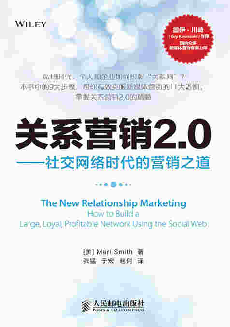 关系营销2.0——社交网络时代的营销之道