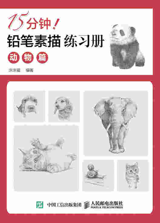15分钟！铅笔素描练习册：动物篇