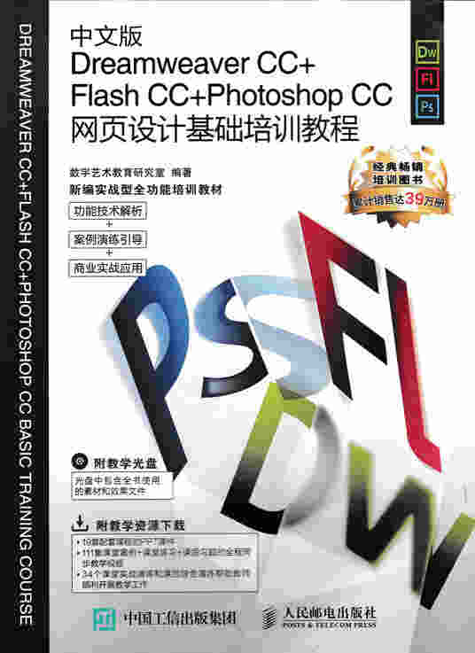中文版Dreamweaver CC+Flash CC+Photoshop CC网页设计基础培训教程