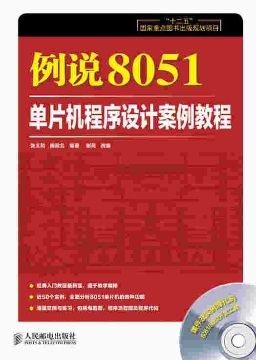 例说8051：单片机程序设计案例教程