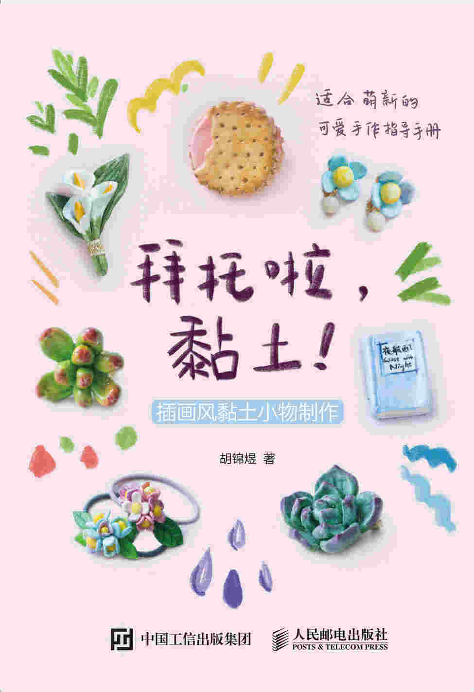 拜托啦黏土 插画风黏土小物制作