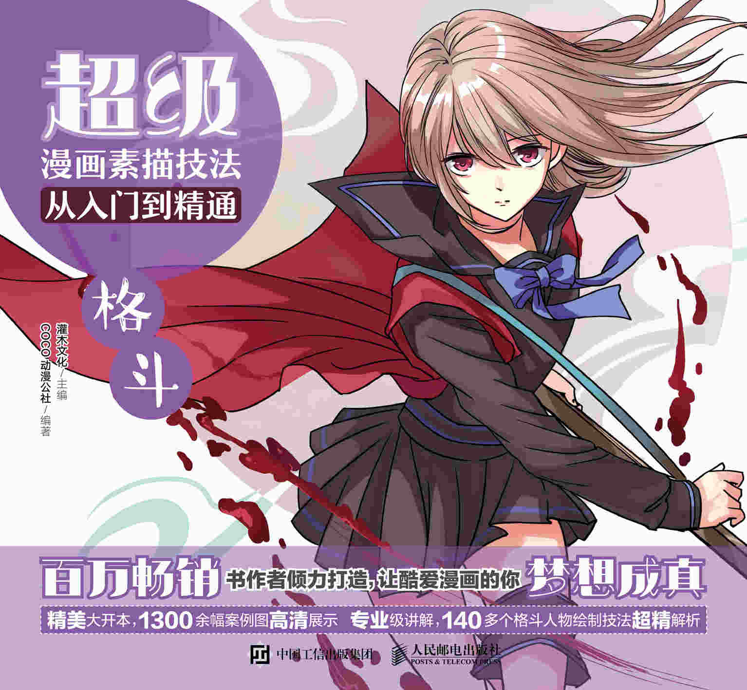 超级漫画素描技法从入门到精通 格斗