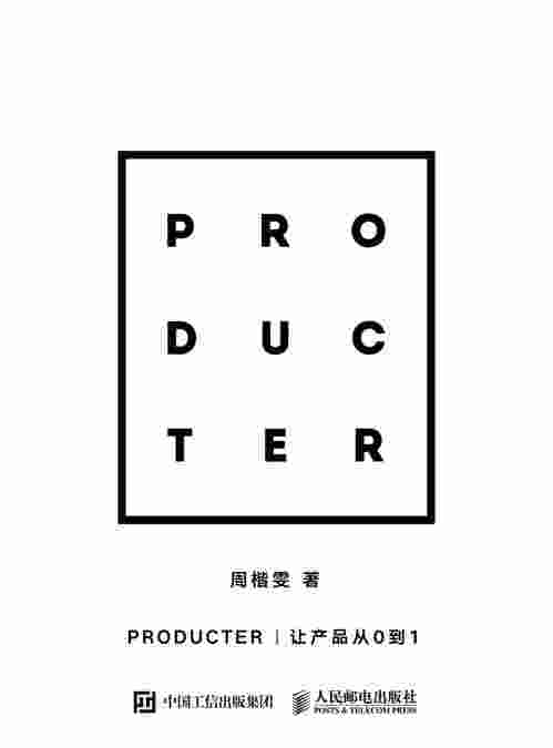 Producter：让产品从0到1