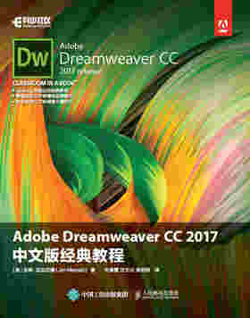 Adobe Dreamweaver CC 2017 中文版经典教程