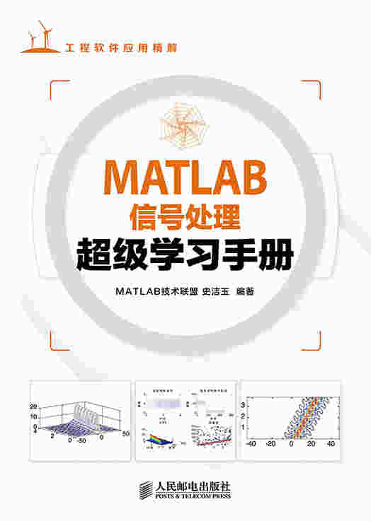 MATLAB信号处理超级学习手册